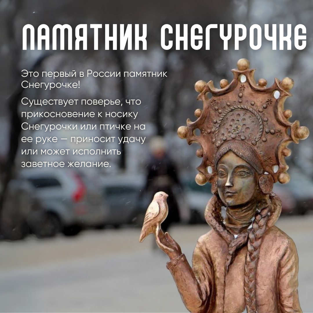 Памятник Снегурочке в Костроме